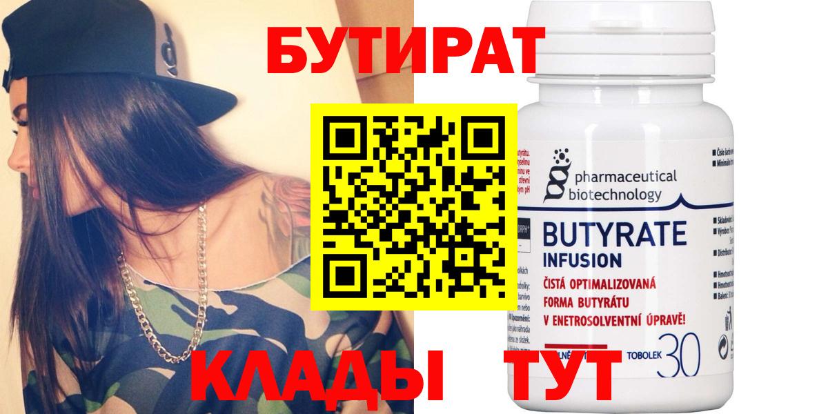 БУТИРАТ  Вход с VPN  Морозовск  Бутират BDO 33% 
